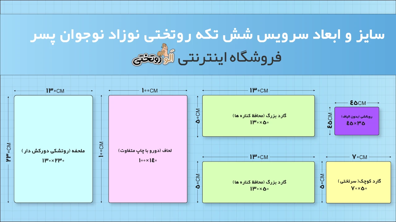 اجزاء تشکیل دهنده روتختی نوزاد نوجوان 6 تکه پسرانه