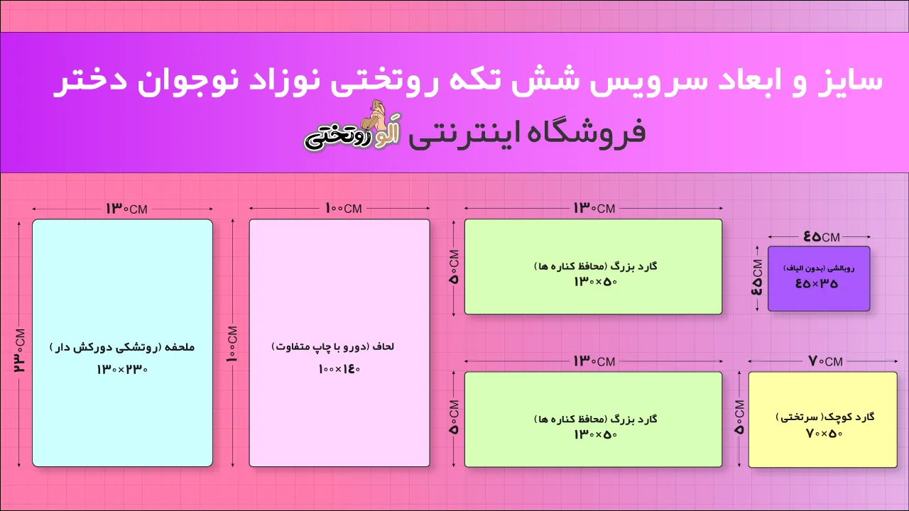 اجزاء تشکیل دهنده روتختی نوزاد نوجوان 6 تکه دخترانه