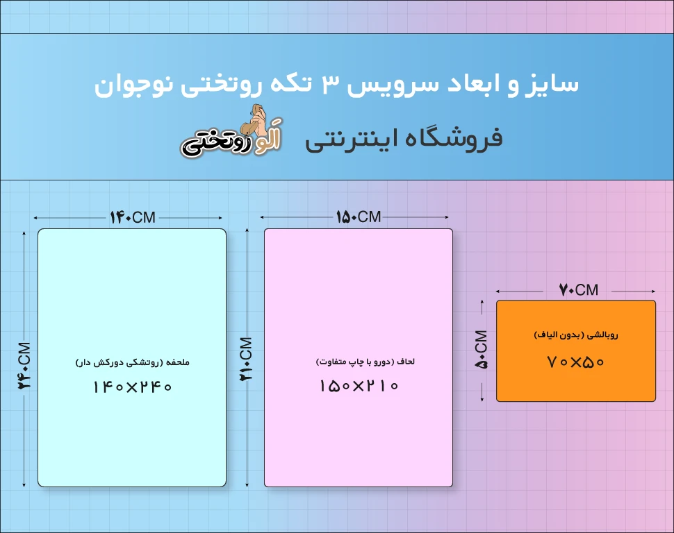 اجزاء تشکیل دهنده روتختی یک نفره 3 تکه 