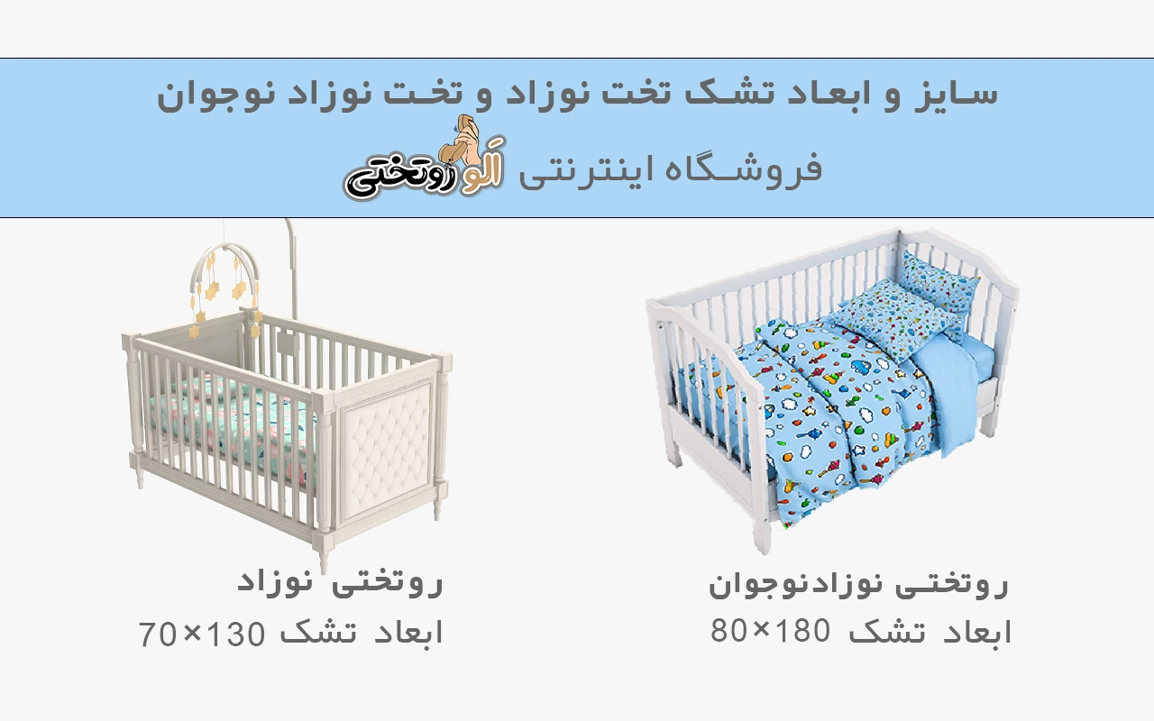 ابعاد تخت و تشک روتختی نوزاد و روتختی نوزاد و نوجوان