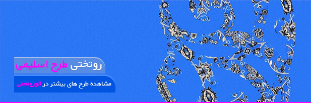 خرید روتختی طرح سنتی و اسلیمی با نقش بته جقه و رنگ‌های اصیل ایرانی